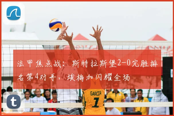法甲焦点战：斯特拉斯堡2-0完胜排名第4对手，埃梅加闪耀全场