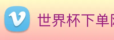 世界杯下单网站 logo